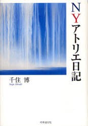 【新品】NYアトリエ日記　千住博/著