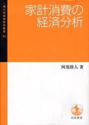 【新品】家計消尿の経済分析　阿部修人/著