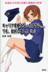 【新品】キャリア官僚になったアタシ。。。でも、挫折しました　24歳女子が見た官僚と刑務所の世界　後藤裕美/著