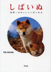 【新品】しばいぬ　世界一かわいいニッポンの犬　岩合光昭/写真