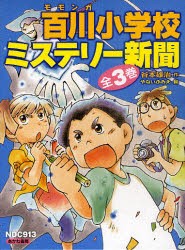 【新品】百川(モモンガ)小学校ミステリー新聞　3巻セット　谷本雄治/作　やないふみえ/絵