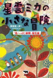 【新品】【本】星雲ミカの小さな冒険　「鳥へっぽこ新聞」誕生篇　斎藤慎一郎/作　こばようこ/絵