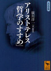 アリストテレス「哲学のすすめ」　大文字版　アリストテレス/〔著〕　廣川洋一/訳・解説