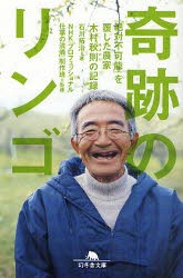 奇跡のリンゴ　「絶対不可能」を覆した農家木村秋則の記録　石川拓治/〔著〕　NHK「プロフェッショナル仕事の流儀」制作班/監修