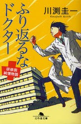 【新品】ふり返るなドクター 研修医純情物語 幻冬舎 川渕圭一／著