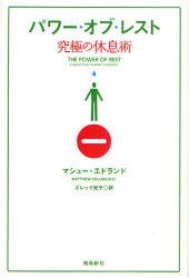 【新品】パワー・オブ・レスト　究極の休息術　マシュー・エドランド/著　ボレック光子/訳