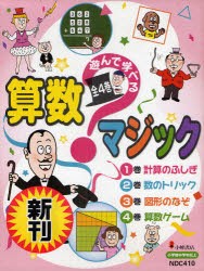 【新品】遊んで学べる算数マジック　4巻セット　庄司タカヒト/著　廣田敬一/算数指導