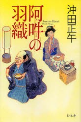 【新品】【本】阿吽の羽織　沖田正午/著