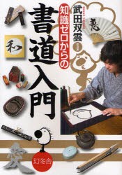 【新品】【本】知識ゼロからの書道入門　武田双雲/著