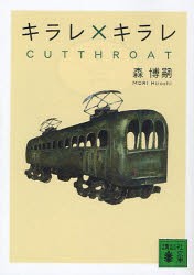 【新品】キラレ×キラレ　CUTTHROAT　森博嗣/〔著〕