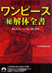 【新品】【本】ワンピースマル秘解体全書　誰も気づいていない謎と真実　海洋冒険調査団/編