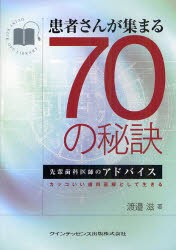 【新品】【本】患者さんが集まる70の秘訣　先輩歯科医師のアドバイス　カッコいい歯科医師として生きる　渡邉滋/著