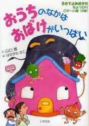 おうちのなかはおばけがいっぱい　5分でよみきかせちょっぴりこわ〜い話[5話]　山口理/文　はせがわかこ/絵