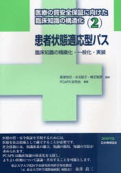 【新品】【本】医療の質安全保証に向けた臨床知識の構造化　2　患者状態適応型パス　臨床知識の精緻化・一般化・実装　2010年版　飯塚悦