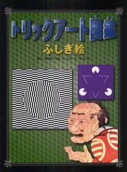 トリックアート図鑑ふしぎ絵　北岡明佳/監修　グループ・コロンブス/構成・文