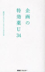 【新品】【本】企画の特効薬U34　東急エージェンシー・プランニングジム/編