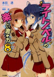 【新品】【本】ライトノベルの楽しい書き方　8　本田透/著