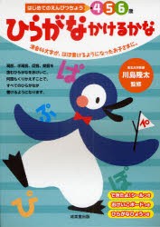 ひらがなかけるかな　4　5　6歳　清音46文字が、ほぼ書けるようになったお子さまに。　川島隆太/監修