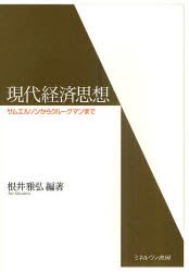 【新品】現代経済思想　サムエルソンからクルーグマンまで　根井雅弘/編著