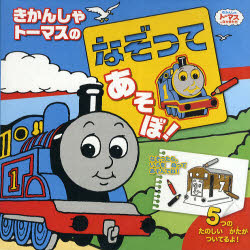 新品 本 きかんしゃトーマスのなぞってあそぼ ウィルバート オードリー 原作の通販はau Pay マーケット ドラマ ゆったり後払いご利用可能 Auスマプレ会員特典対象店 新品 本 きかんしゃトーマスのなぞってあそぼ ウィルバート オードリー 原作の通販はau Pay マーケット ドラマ ゆったり後払いご利用可能 Auスマプレ会員特典対象店