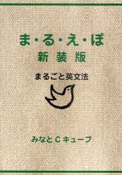 【新品】ま・る・え・ぽ　まるごと英文法　新装版　みなとCキューブ/著