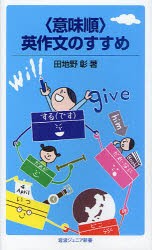 【新品】〈意味順〉英作文のすすめ　田地野彰/著