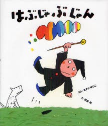 はぶじゃぶじゃん　ますだゆうこ/ぶん　高畠純/え