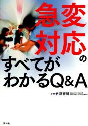 【新品】急変対応のすべてがわかるQ&A 照林社 佐藤憲明／編著