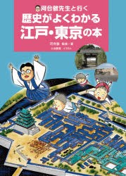 【新品】河合敦先生と行く歴史がよくわかる江戸・東京の本　河合敦/監修・著　小池真理/絵・漫画