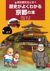 【新品】河合敦先生と行く歴史がよくわかる京都の本　河合敦/監修・著　小池真理/絵・漫画