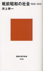 【新品】戦前昭和の社陰　1926−1945　井上寿一/著