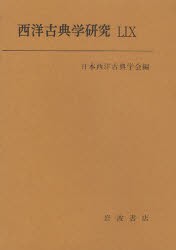 【新品】西洋古典学研究　59(2011年)　日本西洋古典学陰/編
