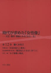 【新品】【本】時代が求めた「女性像」　大正・戦中・戦後にみる「女の一生」　第12巻　復刻　働く女性　2　岩見照代/監修