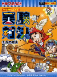 【新品】実験対決　学校勝ちぬき戦　3　科学実験対決漫画　光の対決　洪鐘賢/絵　〔HANA韓国語教育研究陰/訳〕