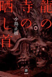 【新品】龍の寺の晒し首　小島正樹/著