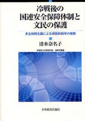 【新品】【本】冷戦後の国連安全保障体制と文民の保護　多主体間主義による規範的秩序の模索　清水奈名子/著