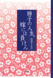 【新品】【本】勝子の人生、嫁には負けん　出雲りんだ/著