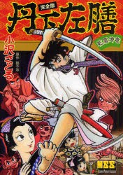 【新品】丹下左膳 乾雲坤竜 完全版 マンガショップ 小沢さとる／著 林不忘／原作