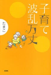 【新品】【本】子育て波乱万丈　たまこ/著