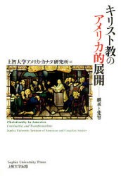 キリスト教のアメリカ的展開　継承と変容　上智大学アメリカ・カナダ研究所/編