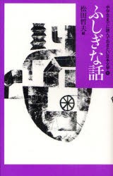 中学生までに読んでおきたい日本文学　10　ふしぎな話　松田哲夫/編