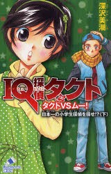 【新品】IQ探偵タクト　タクトVSムー!日本一の小学生探偵を探せ!?　下　深沢美潮/作　迎夏生/画