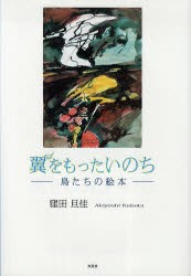 【新品】【本】翼をもったいのち　鳥たちの絵本　窪田旦佳/著