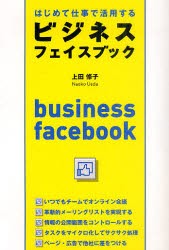 はじめて仕事で活用するビジネスフェイスブック　上田修子/著