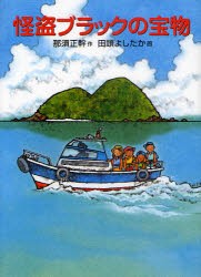 怪盗ブラックの宝物　那須正幹/作　田頭よしたか/画