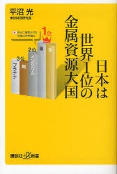 【新品】【本】日本は世界1位の金属資源大国　平沼光/〔著〕