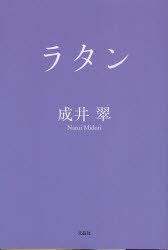 【新品】【本】ラタン　成井翠/著