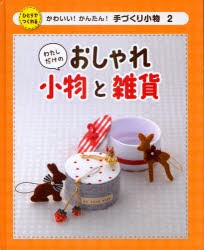 【新品】かわいい!かんたん!手づくり小物　ひとりでつくれる　2　わたしだけのおしゃれ小物と雑貨