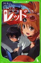 怪盗レッド　4　豪華客船で、怪盗対決☆の巻　秋木真/作　しゅー/絵