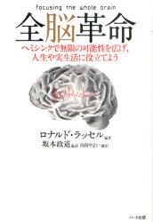 【新品】【本】全脳革命　ヘミシンクで無限の可能性を広げ、人生や実生活に役立てよう　ロナルド・ラッセル/編著　坂本政道/監訳　日向や